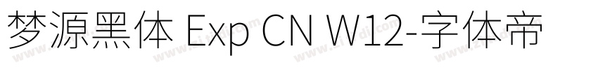 梦源黑体 Exp CN W12字体转换